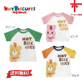 ●30%OFF●【ミキハウス*MIKI HOUSE】ホットビ☆ビーンズくん★キャビットちゃん 半袖Tシャツ♪【80・90・100・110・120cm】 新学期 幼稚園 保育園小学生 誕生日 出産祝い ギフト