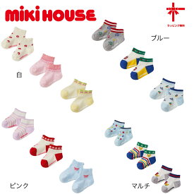 【MIKI HOUSE★ミキハウス】ソックスパック3足セット《11-13・13-15・15-17cm》プレゼント 男の子 女の子 入園準備 入学準備 出産祝い お返し 誕生日 クリスマス 子供 みきはうす 買い回り