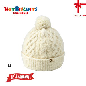 ●30%OFF●【MIKI HOUSE★ホットビスケッツ】ミキハウス ホットビスケッツ フード(帽子)SS(42-46cm)S(46-52cm)ベビー キッズ 赤ちゃん こども ニット 女の子 男の子 ニット帽 子供
