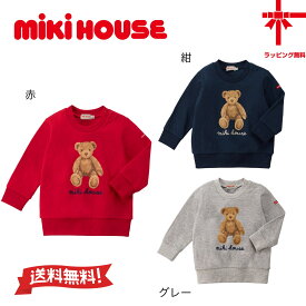 ●セール 30%OFF ●●ネコポス便送料無料 ●【ミキハウス★MIKI HOUSE】ミキハウスベア トレーナー【80・90・100cm】くま テディーベア 新学期 幼稚園 保育園 小学生 誕生日 七五三 出産祝い 入園 入学 クリスマス ギフト ミキハウス正規取扱店