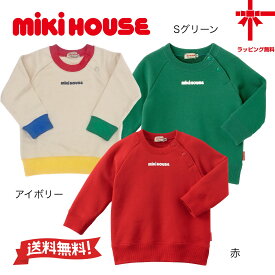 ●セール 30%OFF ●ネコポス便にて送料無料● mikihouseロゴプリント トレーナー【80・90・100・110・120・130cm】定番　色落ちしない 幼稚園 小学校 プレゼント ギフト クリスマス出産祝い 入園 入学【MIKI HOUSE★ミキハウス】ミキハウス正規取扱店