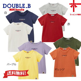 ●ネコポス便送料無料●30％OFF【MIKI HOUSE★ダブルB】半袖Tシャツ2枚セット（お箱なし）【80・90・100・110・120・130cm】ロゴ 誕生日 出産祝い クリスマス プレゼント幼稚園 保育園 小学生 夏 夏休み