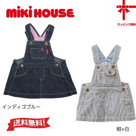 【30%OFF】 ●送料無料●【MIKI HOUSE】デニムジャンパースカート【S（70〜80cm）・M（80〜90cm）・L（90〜100cm）】女の子 新学期 幼稚園 保育園 小学生 誕生日 七五三 クリスマス 出産祝い ギフト ヒッコリー デニム