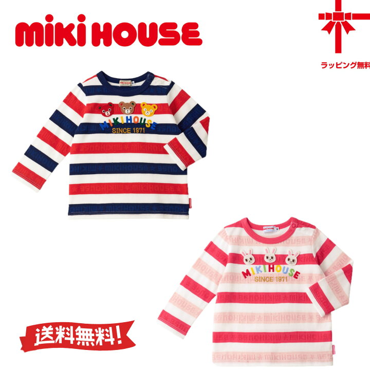 楽天市場】○送料無料○30%OFF【MIKI HOUSE☆ミキハウス】ボーダー長袖 