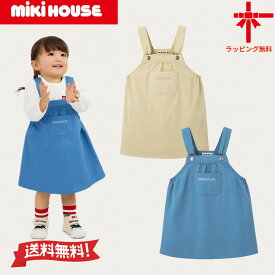 ●送料無料●【MIKI HOUSE】WEB限定★web limitedミキハウスジャンパースカート【S(70-80cm)・M(80-90cm)・L(90-100cm)】ベビー服 キッズ 子供服 こども おでかけ 女の子 ギフト 幼稚園 保育園 誕生日 出産祝い 結婚式