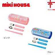【MIKIHOUSE★ミキハウス】トリオセット 箸セット フォーク スプーン 箸 給食 お弁当 ランチセット 幼稚…