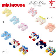 30%OFF★ネコポス便送料無料【MIKI HOUSE★ミキハウス】ソックスパック3足セット《11-13・13-15・15-17cm…