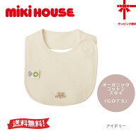【10％OFF】ミキハウス【MIKI HOUSE】オーガニックコットンスタイ（GOTS）【フリー】男の子 女の子 赤ち…