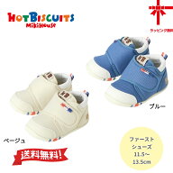 ●30％OFF ● ミキハウス【MIKIHOUSE★ホットビスケッツ】 ファーストベビーシューズ《11.5・12・12.5・1…