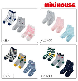 ネコポス便190円 ●【MIKI HOUSE★ミキハウス】ソックスパック3足セット 靴下 3P プレゼント 男の子　女の子　入園準備　入学準備　出産祝い　お返し 赤ちゃん ベビー