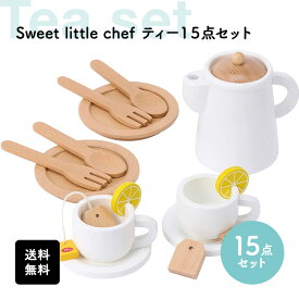 【5/1 0:00 - 23:59★半額クーポン有】Sweet Little Chef ままごと ティーセット セット 木製 知育玩具 おもちゃ 遊び 男の子 女の子 幼児 こども 孫 誕生日 プレゼント お祝い 出産祝い 室内 安全 木 皿 ギフト 2024 入園 春 こどもの日