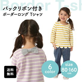 【送料無料】 ボーダースカラップロングTシャツ 後ろリボン付 子供服 キッズ 保育園 幼稚園 通園 お出かけ おしゃれ 大人っぽい プチプラ かわいい カジュアル ナチュラル くすみカラー シンプル お祝い 入園 入学 Tシャツ