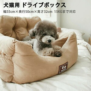 ドライブボックス 車用 ペット用 猫 犬 ドライブベッド 2Way 座席シート 水洗い可能 小型犬 中型犬 飛び出し防止 車酔い防止 カー用品 助手席 後部座席 固定ベルト 滑り止め 防臭