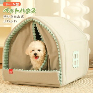 ペットハウス ドーム型 ペットベッド 犬 猫 冬 室内 かわいい ベッド テントベッド ペット ソファ ベッド 小型犬 猫 わんちゃん ねこちゃん 屋内用 洗える 折りたたみ式 ふわふわ ぐっすり眠