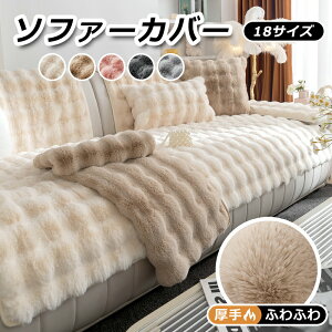 ソファーカバー ソファーシート かけるだけ ふわふわ 暖かい 冬 厚手 セパレート モコモコ 柔らかい 一人掛け 2人掛け 3人掛け 肘あり 汚れ防止 汚れ隠し キズ防止 洗える 防寒対策 滑り止め