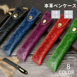 送料無料 革製 ペンケース 本革 スリム レザー万年筆ペンポーチ 彫刻のデザイン 高質 一本 金属ボタン付き おしゃれ 1-2本差し文房具 かわいい 出し入れし易い 贈り物