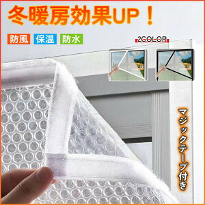 断熱シート 窓 窓断熱シート 防寒カーテン シート防寒 断熱 プチプチ フィルム 寒さ対策 節電 目隠し 遮光 遮熱 防風 静音 保温 冷気を防ぐ UVカット 結露防止シート 気泡シート 透明 マジッ