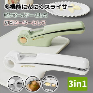 にんにくスライサー 3in1 多機能 栓抜き スキンカッタ 時間短縮 簡単 皮むき 千切り ピーラー 皮むき器 調理器具 キッチングッズ 料理道具 調理小物 キッチン ふた開け ふた 蓋 びん蓋開け 開