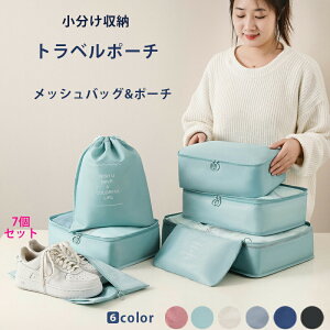 トラベルポーチ セット キャリーバッグ 仕分け 衣類収納ポーチ 旅行ポーチ 下着バッグ ケース 小物収納 旅行バッグ 出張 便利 旅行用 化粧ポーチ アレンジケース パッキングポーチ 7点セッ
