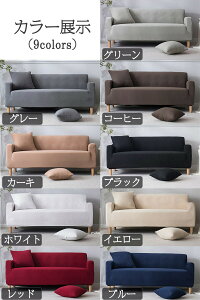 撥水 ソファー カバー 1人掛け 2人掛け 3人掛け 4人掛け 爪とぎ防止 ソファーカバー 肘付き 肘なし ソファカバー 北欧風 厚手 一体型 四季適用 柔らかい 滑り止め ズレにくい 無地 替えカバー