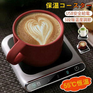 マグウォーマー 保温コースター マグカップウォーマー USB給電式 温度調整 カップ加熱器 卓上 コップ 保温器 コーヒー/牛乳/水 温度維持 職場 家庭 飲み物 ドリンク 卓上に置く クリスマス バ