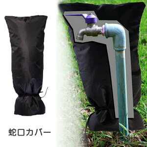 蛇口カバー 保護カバー 水道管 蛇口 凍結防止 屋外 凍結 防止 便利グッズ 水栓凍結防止袋 冬 雪 雨 風 夏 日光 自宅 学校 公園 保護 ブラック
