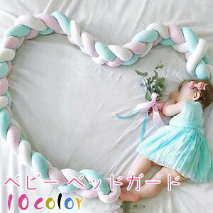 ベビーベッドガード ベビーガード ベッドガード ベビーベッド ガード 柵カバー 抱き枕 チャンキーニット ノットクッション サイドガード クッションベッドバンパー 赤ちゃん ソファークッ