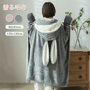 もこもこ 着る毛布 ブランケット ふわふわ 掛け毛布 ひざ掛 袖付き毛布 ポケット付き うさぎ うさぎの耳 可愛い 兎 暖か ボタン付き 着るブランケット ルームウェア 肩掛け あったか ランケ