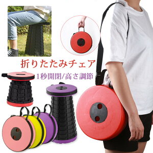 アウトドアスツール アウトドアチェア 折りたたみ椅子 折りたたみチェア 花火大会 アウトドア コンパクト キャンプ椅子 1秒で開閉可 高さ調整可能 持ち運び便利 軽量 防水 旅行/お釣り/登山