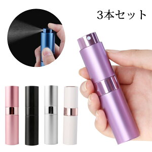 スプレーボトル アルコール対応 アトマイザー 3本セット 香水 8ml スプレー容器 香水ボトル 詰め替え容器 携帯用 小分けボトル 持ち運び便利 ミニボトル トラベルボトル 旅行 コスメ用/会社