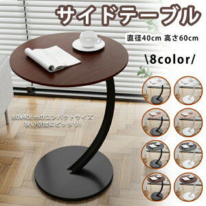 サイドテーブル 40×60cm 丸型 小型 コンパクト ナイトテーブル コーヒーテーブル ミニ ラウンド 小物置き 丸 円形 おしゃれ 木製 家具 高級感 北欧 テーブル 小さめ ベッド ソファー 8カラー