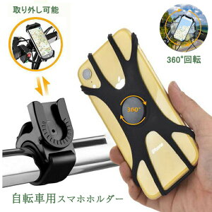 自転車用 スマホホルダー 360°回転可能 シリコン 取り外し可能 バイク 取り付け簡単 脱落防止 着脱簡単 振り止め 携帯ホルダー ロードバイククロスバイク スクーター 4.5-7インチ iPhone 12/ Pro/