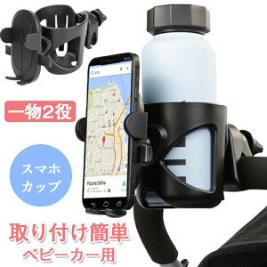 ベビーカー ドリンクホルダー スマホホルダー カップホルダー ボトルホルダー スマホ 携帯電話収納 飲み物 取り付け 簡単装着 360度回転 角度調整 ベビーカー専用 車椅子 自転車 ボトルケー