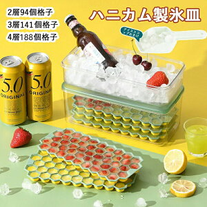 製氷皿 製氷器 ふた付き 蓋付き ハニカム アイストレー ケース 2層 3層 4層 1.7L 3.4L 大容量 蓋付き 容器付き おしゃれ コンパクト アイスキューブ 製氷ケース 製氷箱 溶けにくい 冷凍保存 冷た