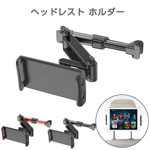 タブレットホルダー スマホホルダー 車載用 車載ホルダー ヘッドレスト 後部座席 車載スタンド 車載スマホホルダー 携帯スタンド 伸縮可能 安定性 携帯ホルダー スマホ 車 グリップ式 360度