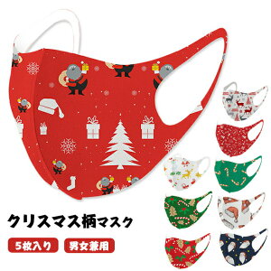 クリスマス マスク 洗えるマスク 5枚入り 大人用 大人マスク 男女兼用 イベント用 クリスマスパーティー マスク 繰り返し使用可能 通気性いい おしゃれマスク 飛沫対策 マスク 大人用 仮装
