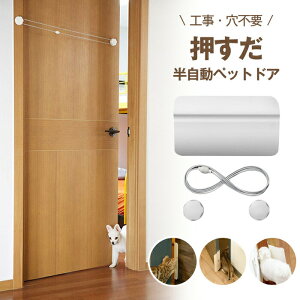 ペットドア 工事不要 穴あけ不要 半自動 猫出入り口 犬ドア 猫ドア 自動閉まる 猫扉 ペット用 ドア 門 賃貸設置可 取付簡単 冷暖房対策 押すだけ 出入口 キャットドア ペット用ドア 補助 小