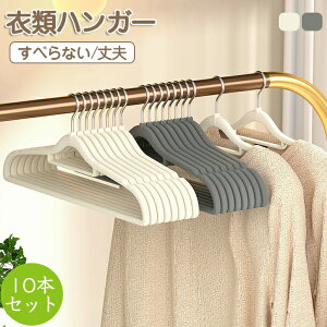 ハンガー すべらない 10本セット 滑らないハンガー 跡がつかない 型崩れしない 変形にくい すべりにくい 洗濯ハンガー おしゃれ 物干しハンガー 滑り止め 肩部分に凹凸付き 洋服ハンガー エ