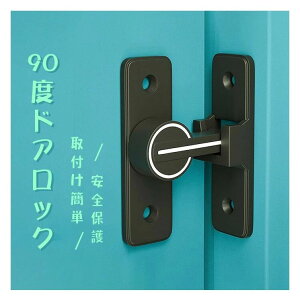 ドアバックル 夜光 鍵キャビネット90度 引き出し 鍵 部屋 取り付け簡単穴あけ不要 ドアロック 後付け 鍵