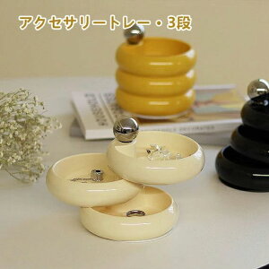 インテリア 卓上 コンパクト おしゃれ ケース 小物入れ ジュエリー トレイ ホワイト 3段 アクセサリートレー 回転可能