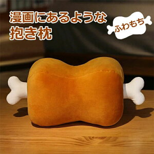 クッション 枕 アニメ 漫画風 でっかい骨付き肉 クッション 抱き枕 もちもち 癒やし 誕生日 クリスマス プレゼント 贈り物 肉好き ぬいぐるみ インテリア ぬいぐるみ