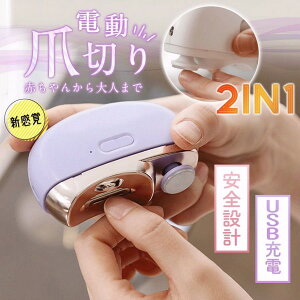 電動爪切り 電動つめ削り 足の爪 2in1 高齢者 足爪 赤ちゃん 介護用 LEDライト付き 爪やすり 爪磨き USB充電式 静音 子供 プレゼント