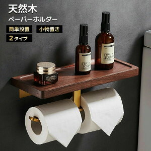 ペーパーホルダー トイレットペーパーホルダー ホルダー 2連 単連 木製 小物置き 木材 木目 おしゃれ トイレ 天然木 シンプル
