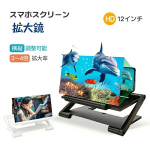 スマホスクリーン拡大鏡 携帯スクリーン拡大器 12インチ 高精細 スマホ 拡大鏡 垂直 水平 レンズ両方対応 折りたたみ式 細かい字3~4倍拡大 横 縦 立つ 対応 スマホ画面拡大鏡 高齢者 プレ