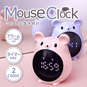 ネズミ 置き時計 かわいい デジタル 目覚まし時計 コードレス 小型 コンパクト アラーム スヌーズ 充電式 小型 置時計 キャラクター 時計 プレゼント 子供 男の子 女の子 誕生日 幼稚園 保育