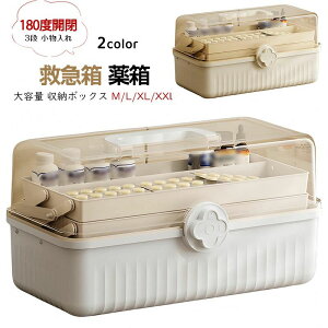 救急箱 薬箱 大容量 収納ボックス 応急ボックス おしゃれ 持ち運び便利 3段 小物入れ L/XL/XXL