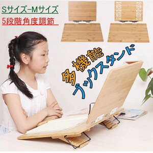 学習台 竹製 ブックスタンド 本立て 5段階角度調節 読書スタンド 高さと角度自由調整可能 譜面台 視力保護 折り畳み 姿勢?正 書見台 読書台 本立て 勉強 木製 竹製 選べる2サイズ