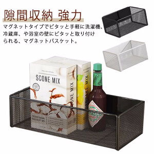 マグネット収納 バスケット 隙間収納 ランドリー キッチン バスルーム 浴室 お風呂場 壁収納 バスラック 洗濯機 横 冷蔵庫 横 スペース 収納 ラック 棚 浮かせる おしゃれ 強力 錆びない 黒