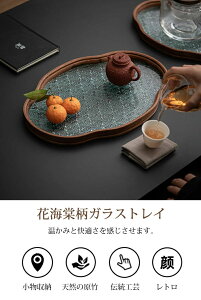 トレー ガラストレイ カフェトレー 木製 トレー トレー 茶席 フローラガラス 竹製 お盆 茶台 茶盤 レトロ おしゃれ トレイ 急須受台 急須置き 小物入れ 茶道具 お家カフェ カフェトレ― お盆