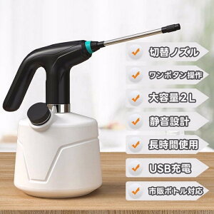 電動噴霧器 家庭用 電動じょうろ 2L大容量 延長ポール付き 霧吹き モード調節可能 水位表示 省力 小型 園芸 農薬散布 消毒 掃除 直射 噴霧器 USB充電式